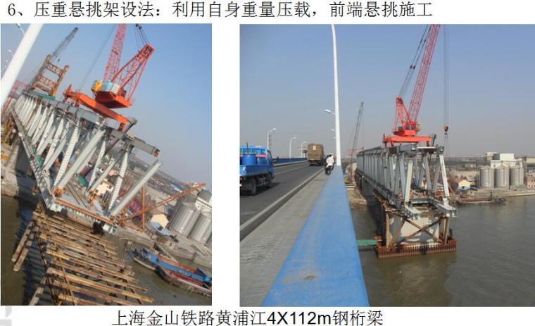 钢结构桥梁制造与安装培训PPT（139页，图文并茂）-压重悬挑架设法