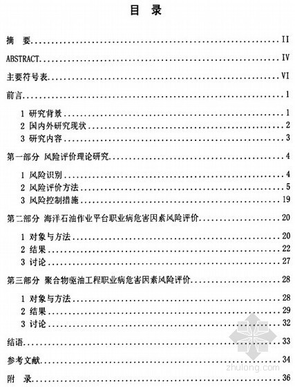 职业病危害辨识资料下载-[硕士]建设项目职业病危害风险评价研究[2011]