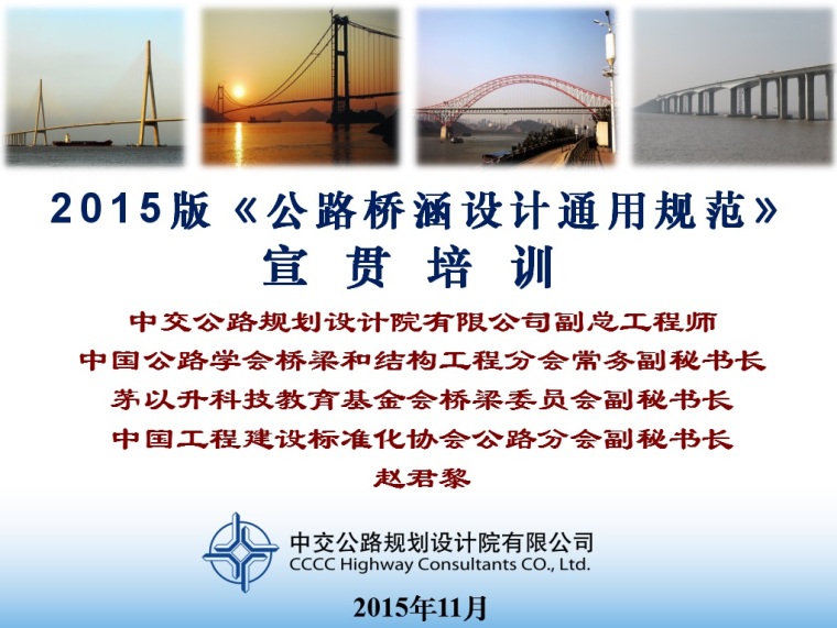 公路桥涵规范2015资料下载-2015版《公路桥涵设计通用规范》宣贯培训