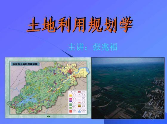 武汉市土地利用总体规划资料下载-土地利用规划教程