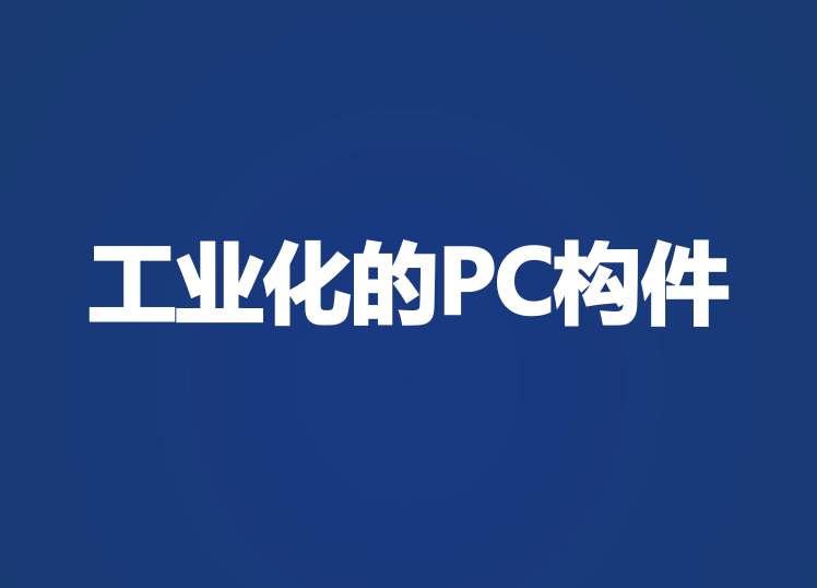 上海建工工业化资料下载-工业化的PC构件