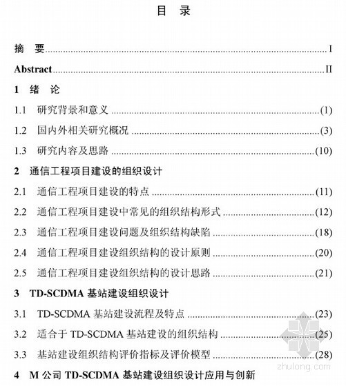 [硕士]M公司TD－SCDMA基站建设组织架构研究[2010]- 