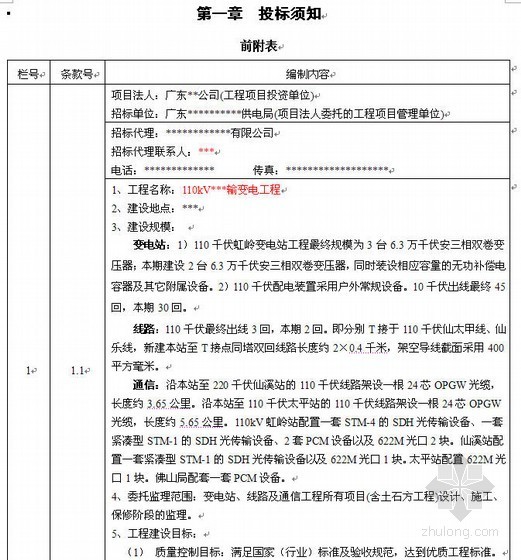 光缆通信监理资料下载-广州某110kV输变电工程建设监理招标文件