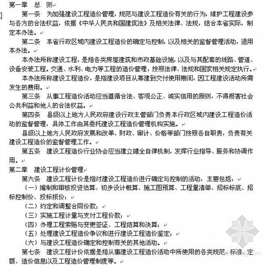 电力管道造价资料下载-江苏省建设工程造价管理办法（2010-11）