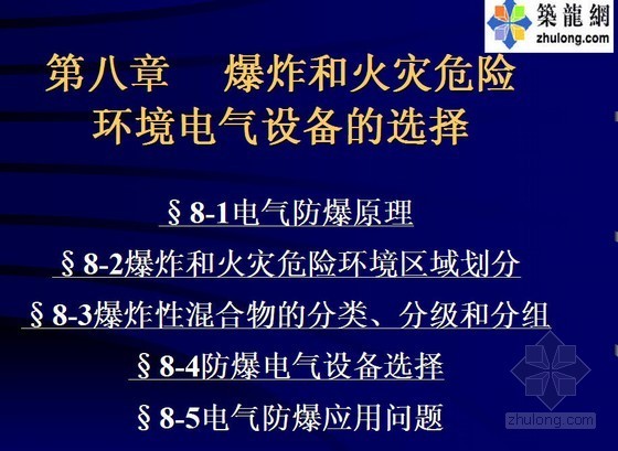 爆炸环境电气设计资料下载-爆炸和火灾危险环境电气设备选择课件