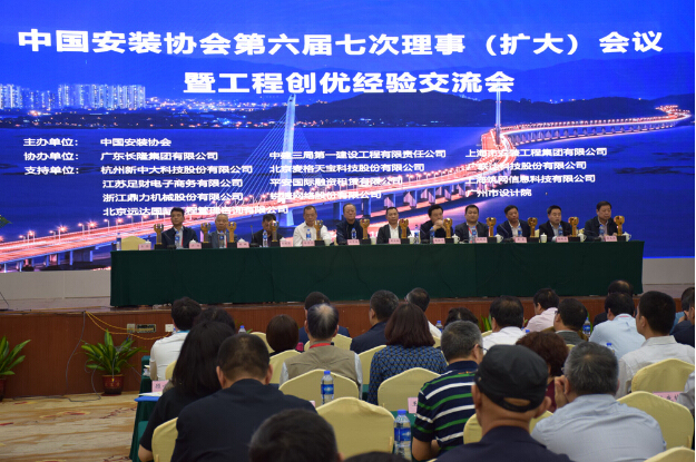 2019质量月发言资料下载-中国安装协会第六届七次理事（扩大）会议
