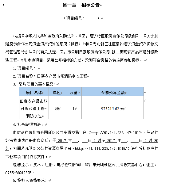 招标文件-田寮消防水池-招标公告