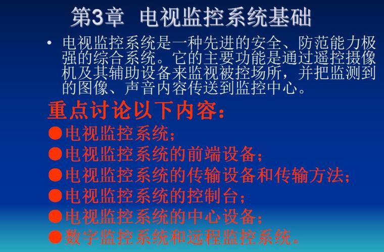 安全防范工程设计与施工技术讲座(3)电视监控系统基础-目录