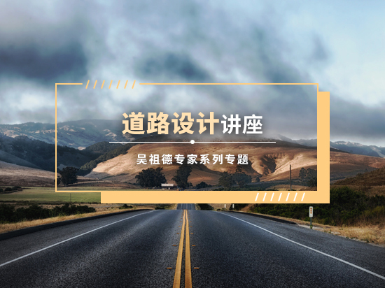 杭州西湖区居住区资料下载-道路设计系列讲座（吴祖德专家专题）
