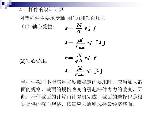 网架结构设计（ppt，146页）-杆件的设计计算