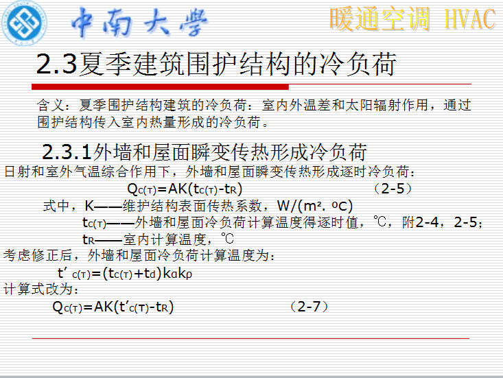 《暖通空调》讲义_4