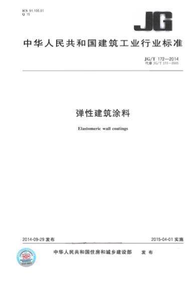 建筑涂料施工图资料下载-JGT 172-2014 弹性建筑涂料
