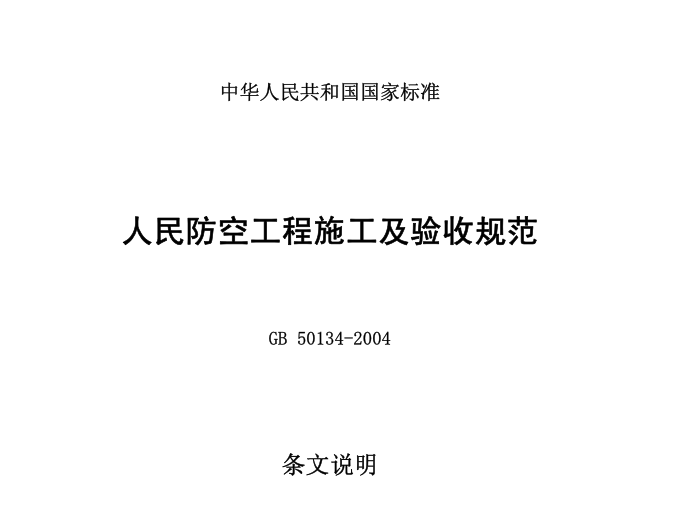 人防工程验收规范2018资料下载-人民防空工程施工及验收规范_条文说明GB50134-2004
