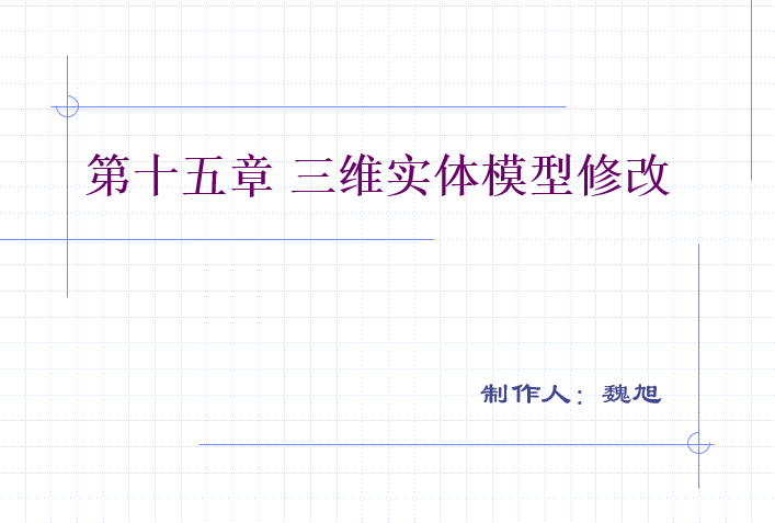 CAD教程包括天正资料下载-CAD绘图教程(包括天正建筑)第十六章三维实体模型修改