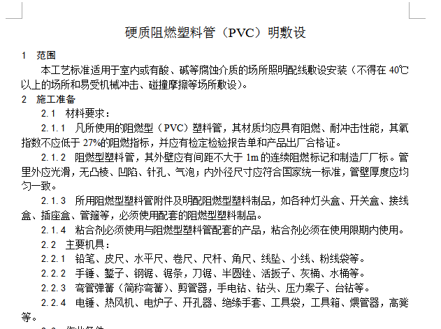 硬质阻燃塑料盖（PVC）明敷设工艺-QQ图片20180704105427