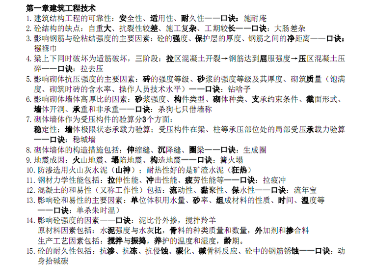 2018年一级建造师《建筑实务》口诀清单-建筑工程技术