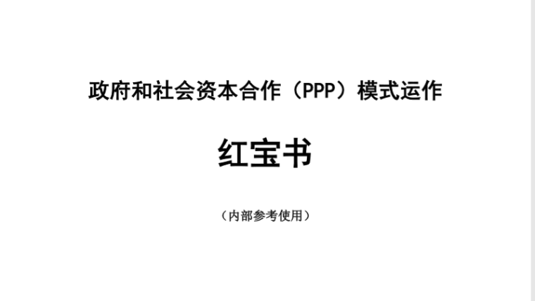 ppp项目资料目录资料下载-PPP模式红宝书（内部培训资料）