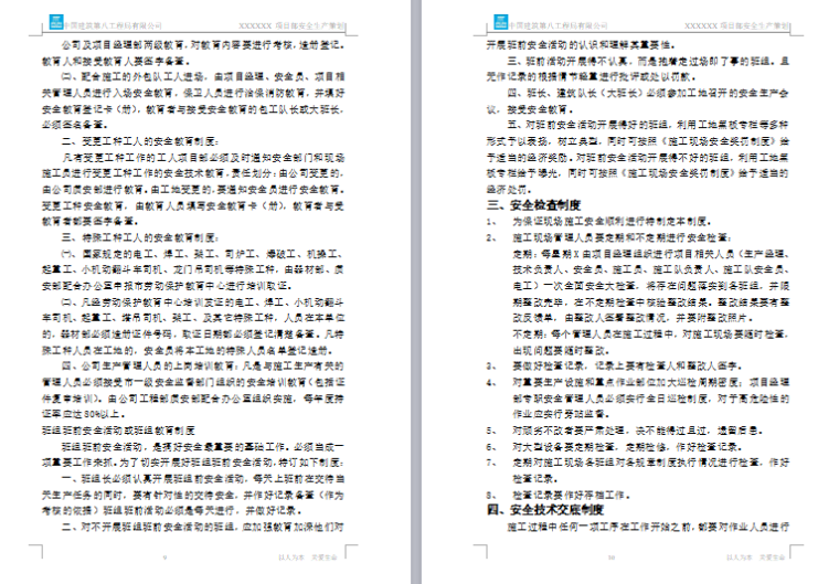 [中建]建筑工程安全施工创优策划范本（共147页）-[中建]147页建筑工程安全施工创优策划范本_3