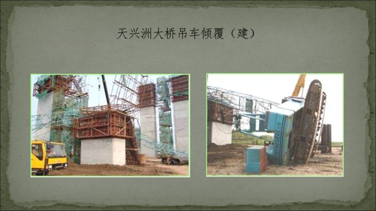 桥之殇—中国桥梁坍塌事故的分析与思考（2006年）-幻灯片62.JPG