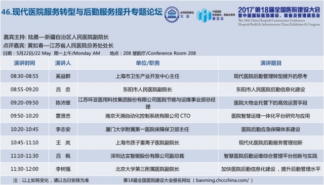 [CHCC2017 ]第十八届全国医院建设大会总日程强势发布-46.jpg