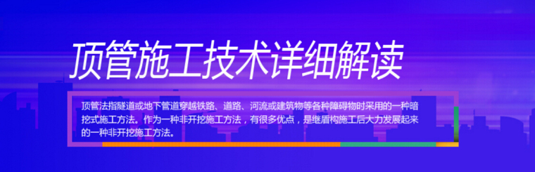 过铁路顶管施工图资料下载-顶管施工技术详细解读