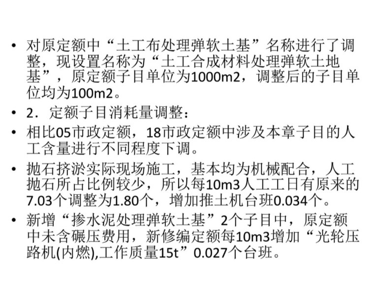 2018版《安徽省市政工程计价定额》宣贯（77页）-路基处理。