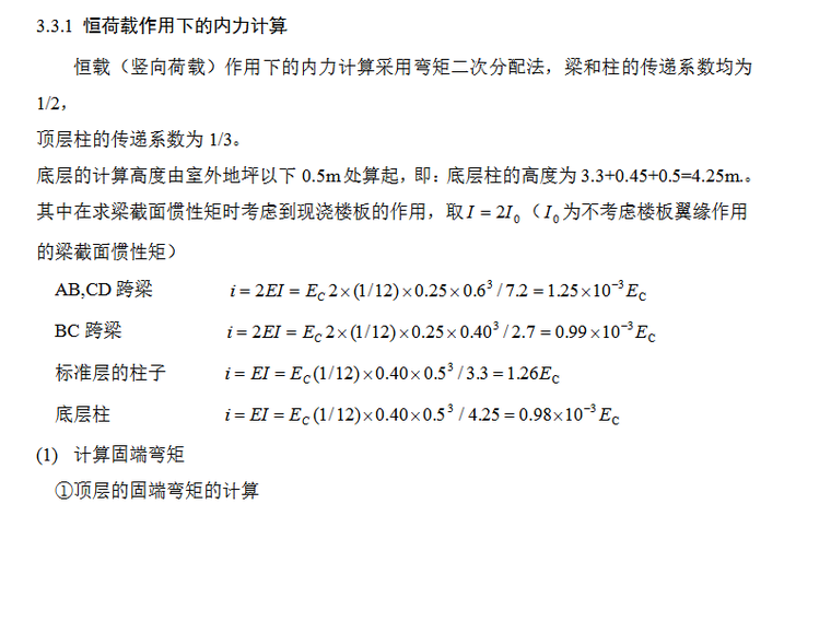 4973平米六层框架结构公寓毕业设计（Word.127页）-恒荷载作用下的内力计算