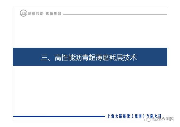 沥青路面养护技术论坛——道路绿色快速养_17