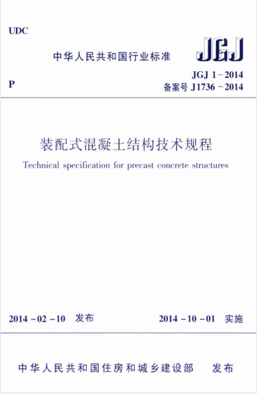 装配整体式技术规程资料下载-JGJ 1-2014 装配式混凝土结构技术规程