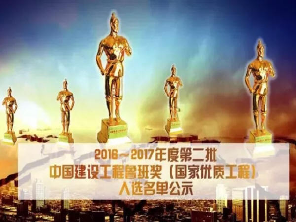 圈内大事：2017中国建设工程鲁班奖名单！有你参与的工程么？-2017鲁班奖名单.jpg