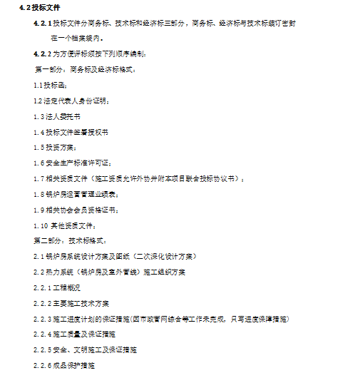 工程项目招标技术方案资料下载-[北京]某BOT工程项目招标文件（共19页）