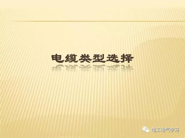 电流计算方法资料下载-电线的选择以及安全载流量的计算方法，老电工一次性全部告诉你！