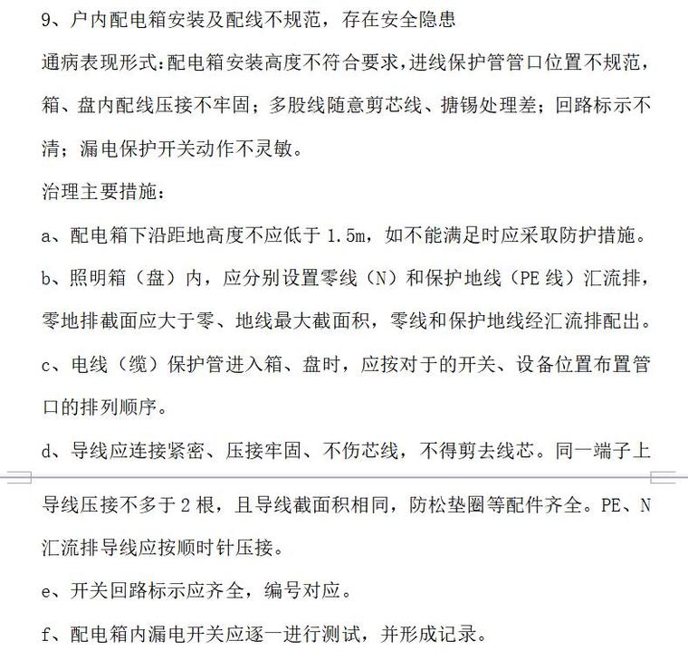 工程质量通病防治监理实施细则（共11页）-户内配电箱安装及配线不规范，存在安全隐患