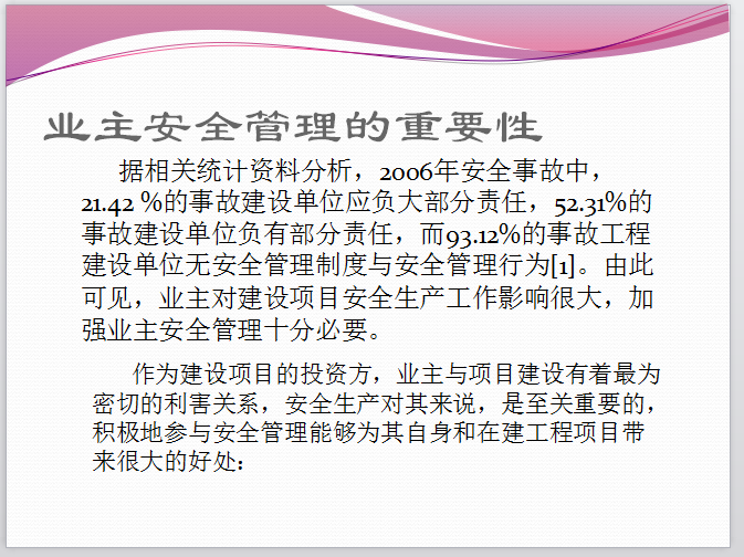 房地产安全管理控制要点-业主安全管理的重要性