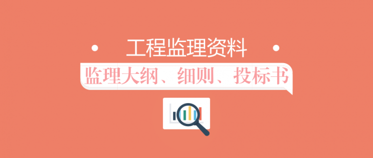 道路工程监理大纲投标资料下载-10个监理大纲+11个其他监理资料+1个监理质量控制+1个监理投标书