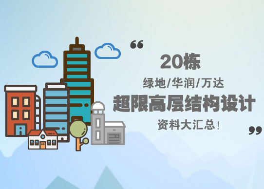 绿地公馆上海资料下载-20栋绿地/华润/万达超限高层结构设计资料大汇总！