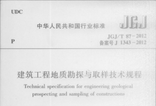 建筑工程规程资料下载-建筑工程地质勘探与取样技术规程（JGJ_T87-2012)