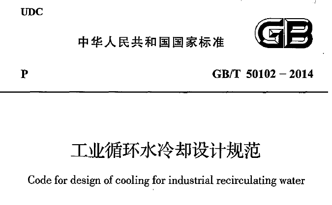 给水排水设计规范2014资料下载-工业循环水冷却设计规范GBT 50102-2014