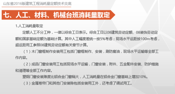 山东省建筑工程消耗量定额-给排水、采暖、燃气工程-消耗量确定