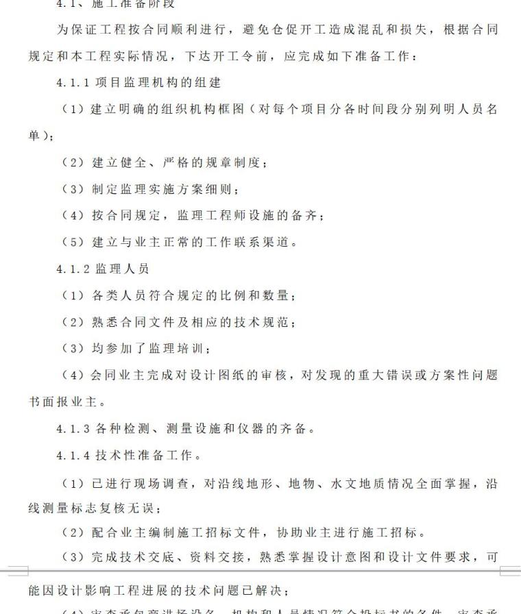 2018年既有线改造工程监理服务项目（共90页）-驻地监理主要工作要求及工作程序