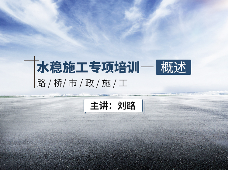 隧道路面施工表格资料下载-水稳施工专项培训—概述