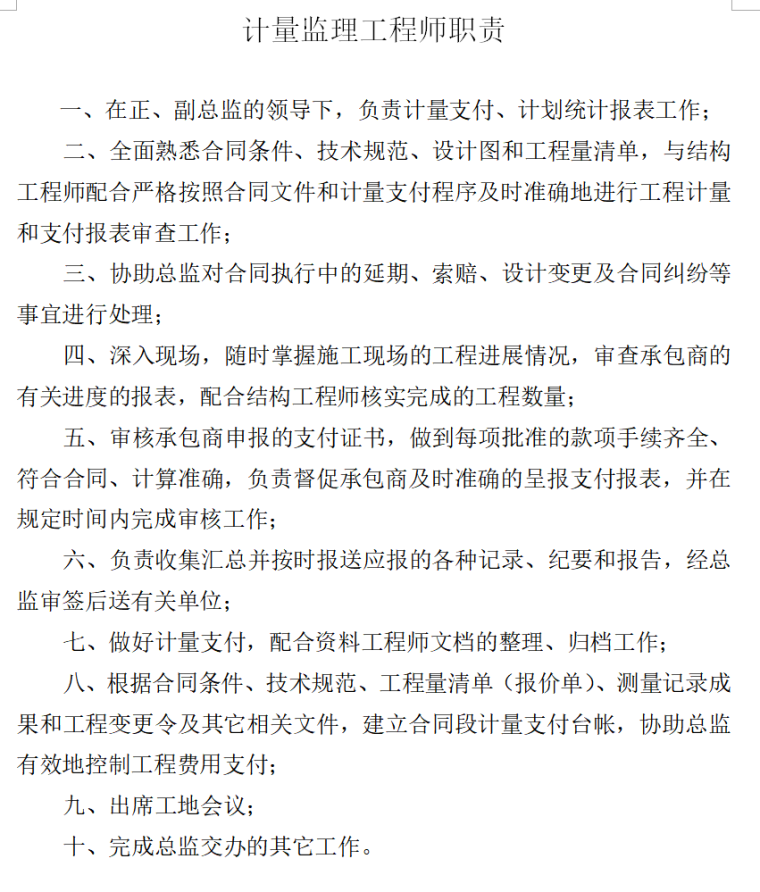 监理工程师岗位职责（共13页）-计量监理工程师职责