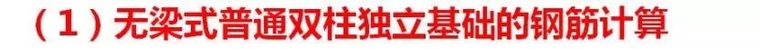 双柱型独立基础钢筋计算——16G平法深度解读（36）_3