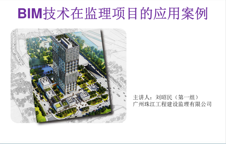 监理通过BIM技术引用资料下载-BIM技术在监理项目中运用