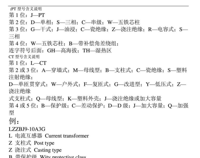 高压电缆头型号资料下载-电流互感器及电压互感器型号含义说明