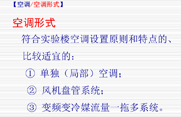 实验室暖通设计-讲义._4