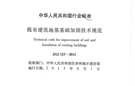 结构加固技术规范资料下载-JGJ 123-2012 《既有建筑地基基础加固技术规范》