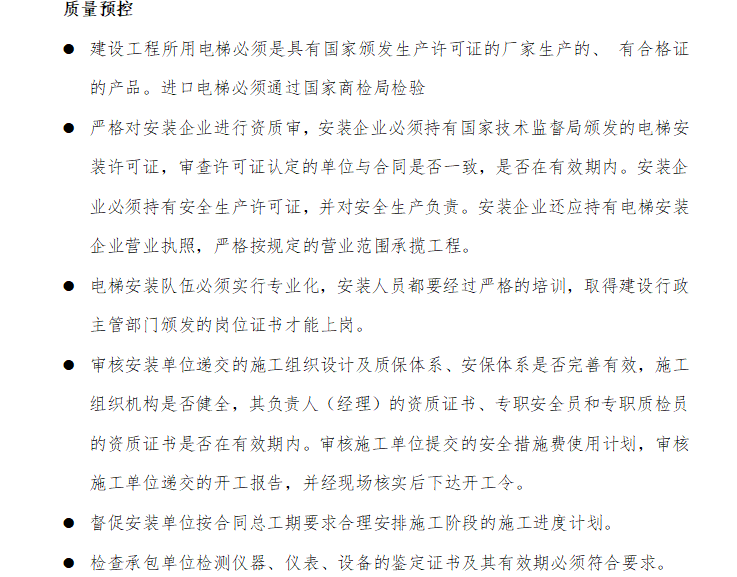 [电梯]江苏某教研行政楼电梯安装工程监理细则-质量预控