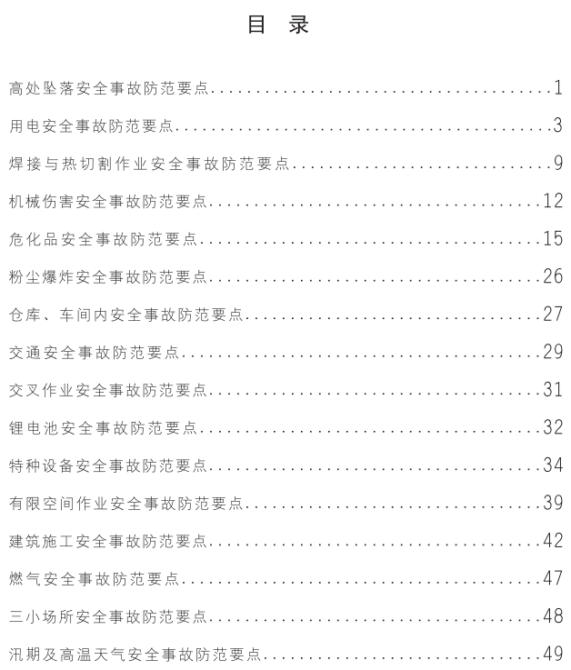 深圳市招标代理合同资料下载-《典型事故防范要点》（深圳市，57页）