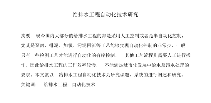 化工厂自动化工程资料下载-给排水工程自动化技术研究